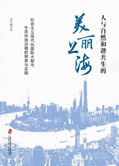 人與自然和諧共生的美麗上海——社會主義現代化國際大都市生態環境治理的探索與實踐【電子書】