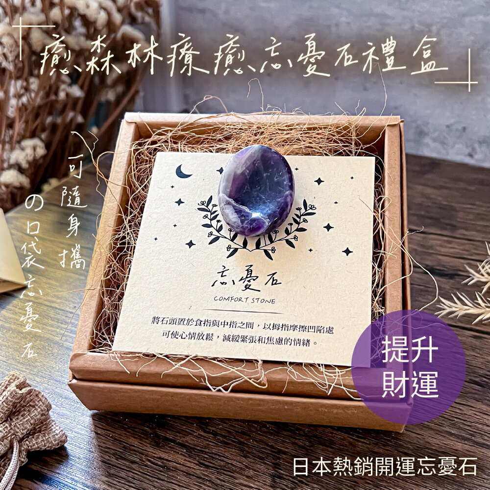 小老闆必備！財富事業直直升 希臘紫水晶療癒口袋忘憂石 | 增強智慧 提升財運