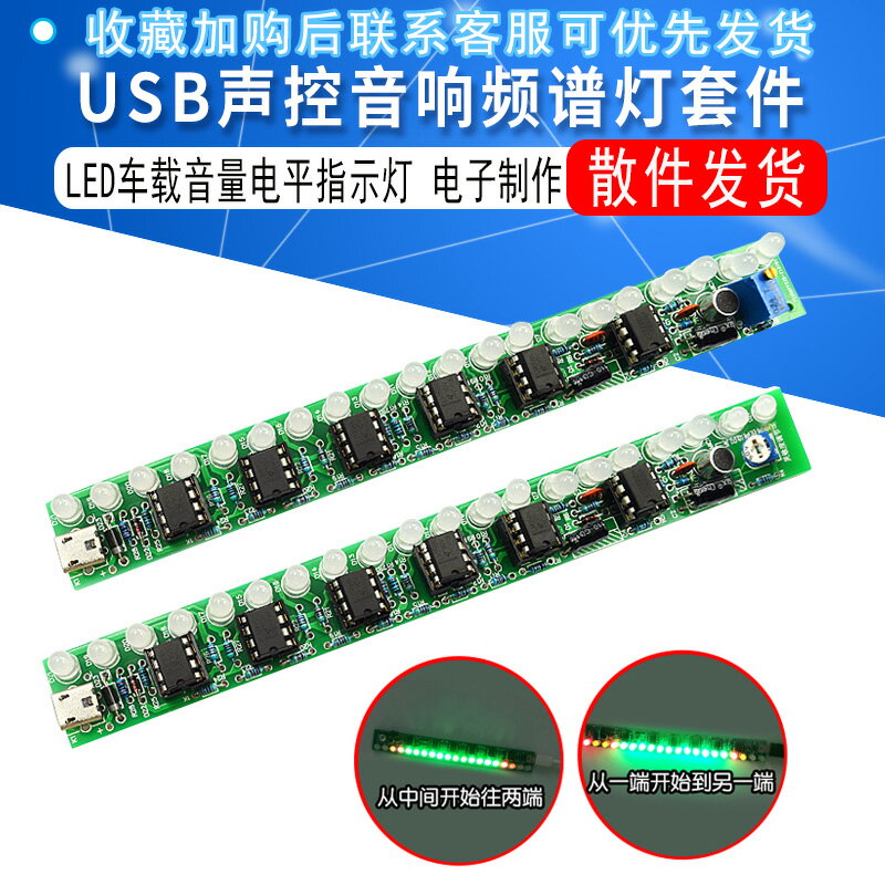 USB聲控音響頻譜燈套件 led車載音量電平指示燈 音樂音頻顯示制作