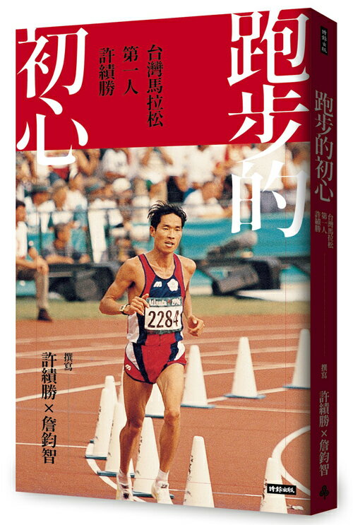 跑步的初心：台灣馬拉松第一人 許績勝