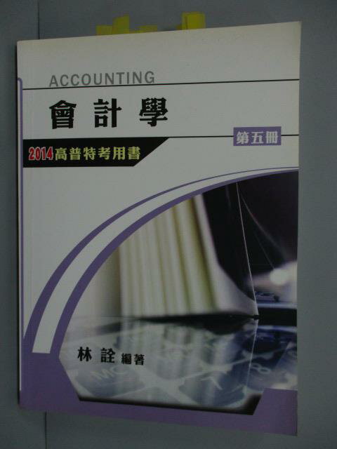 【書寶二手書T6／進修考試_QFA】會計學_第五冊_林詮_2014高普特考用書IFRS版