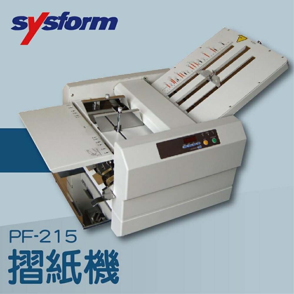 【辦公室機器系列】-SYSFORM PF-215 摺紙機[可對折/對摺/多種基本摺法]