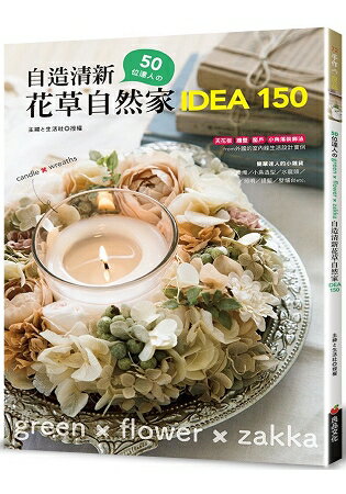 50位達人的自造清新花草自然家 idea150 | 拾書所