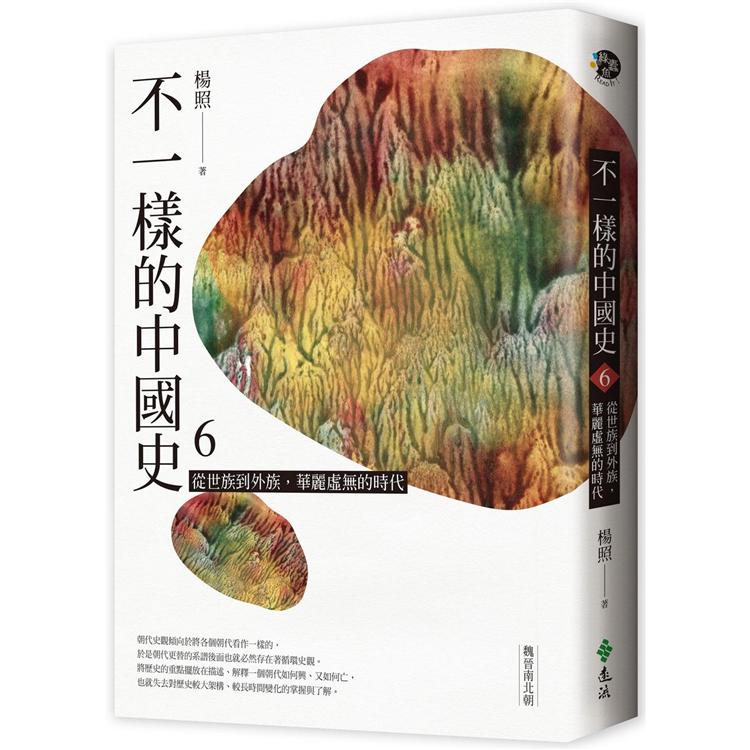 不一樣的中國史6：從世族到外族，華麗虛無的時代----魏晉南北朝