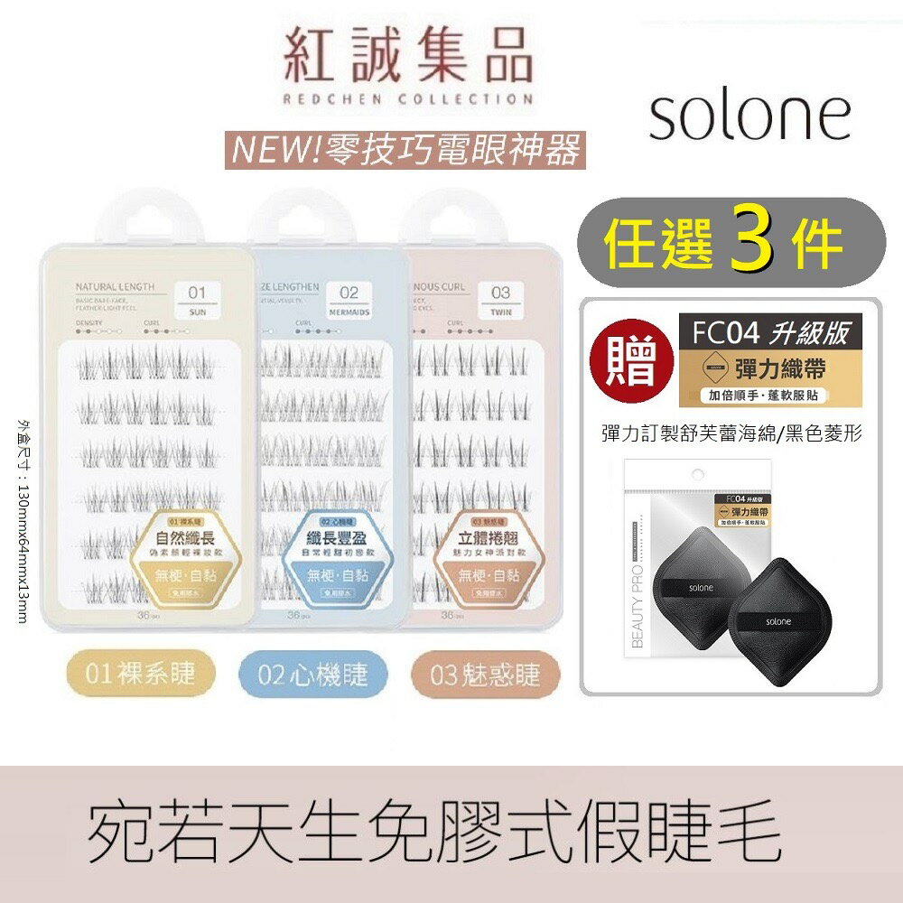 【Solone】宛若天生免膠式假睫毛 (36株/3款可選)自然纖長/纖長豐盈/立體捲翹 |紅誠集品