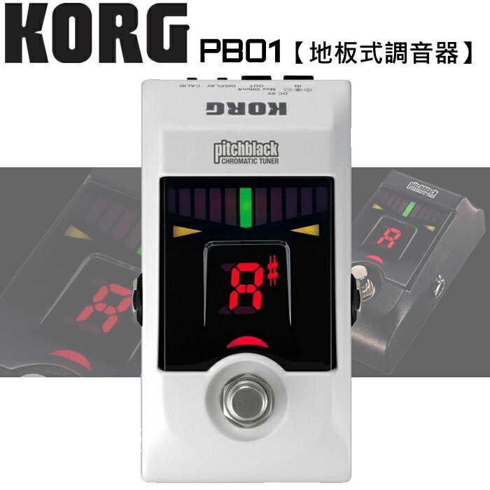 【非凡樂器】KORG PB01 白色 地板、腳踏調音器(PB-01)【原廠公司貨】