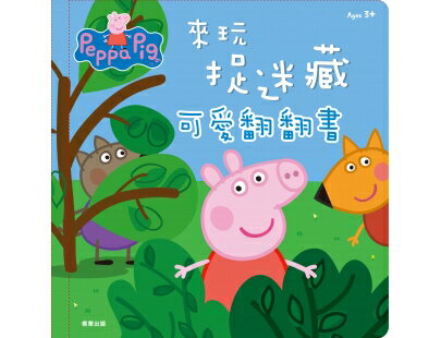 正版佩佩豬翻翻書