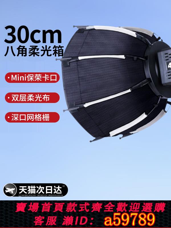 【臺灣公司 可打統編】30CM迷你柔光箱直播補光燈罩深口柔光球八角快拆快裝深拋格柵mini保榮口專業攝影棚閃光燈折疊便攜柔光罩配件