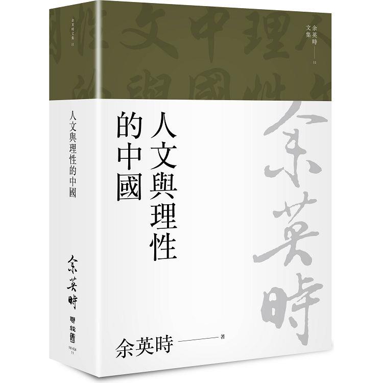 人文與理性的中國（二版） | 拾書所