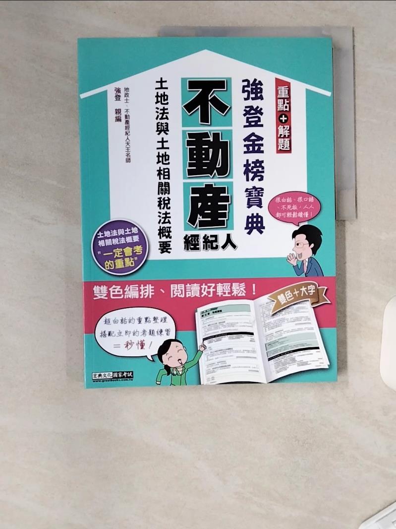 【書寶二手書T1／進修考試 TVB】不動產經紀人: 強登金榜寶典: 土地法與土地相關稅法概要 強登編著