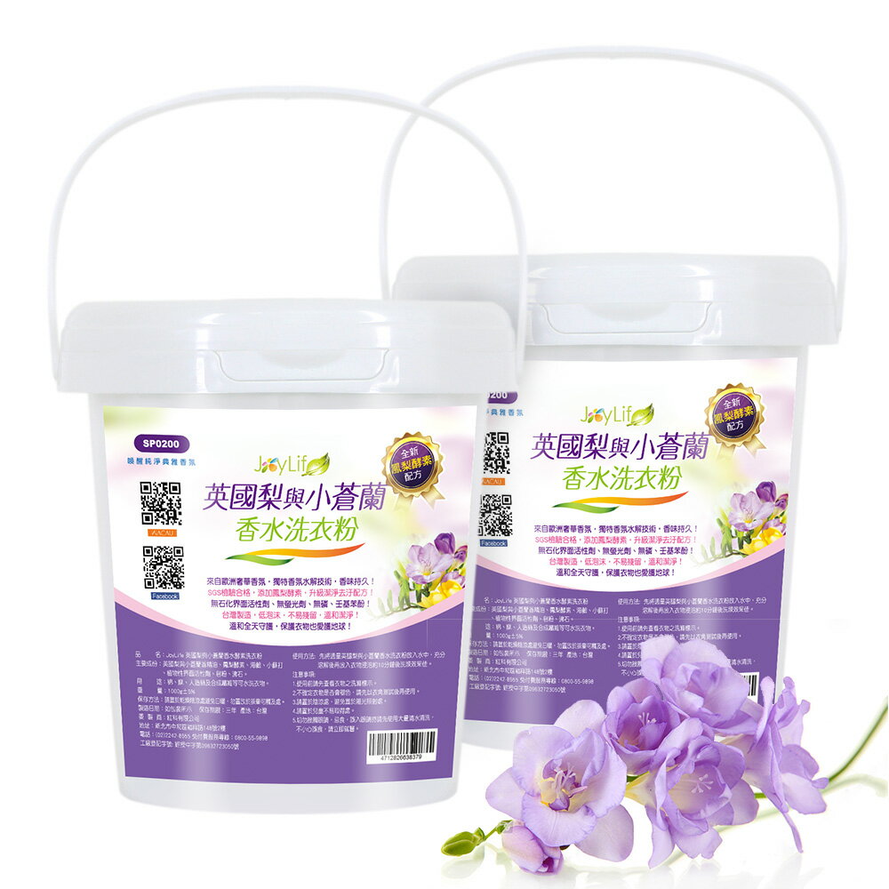 英國梨與小蒼蘭香水酵素洗衣粉