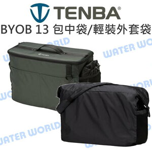 TENBA BYOB 13 包中袋 / Packlite 輕裝 外套袋 加厚 相機內袋 內袋套 附背帶【中壢NOVA-水世界】【跨店APP下單最高20%點數回饋】