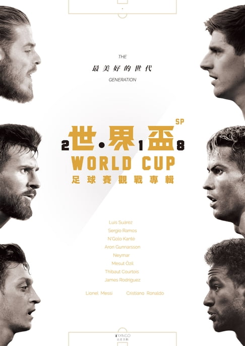 【電子書】2018世界盃足球賽觀戰專輯 0