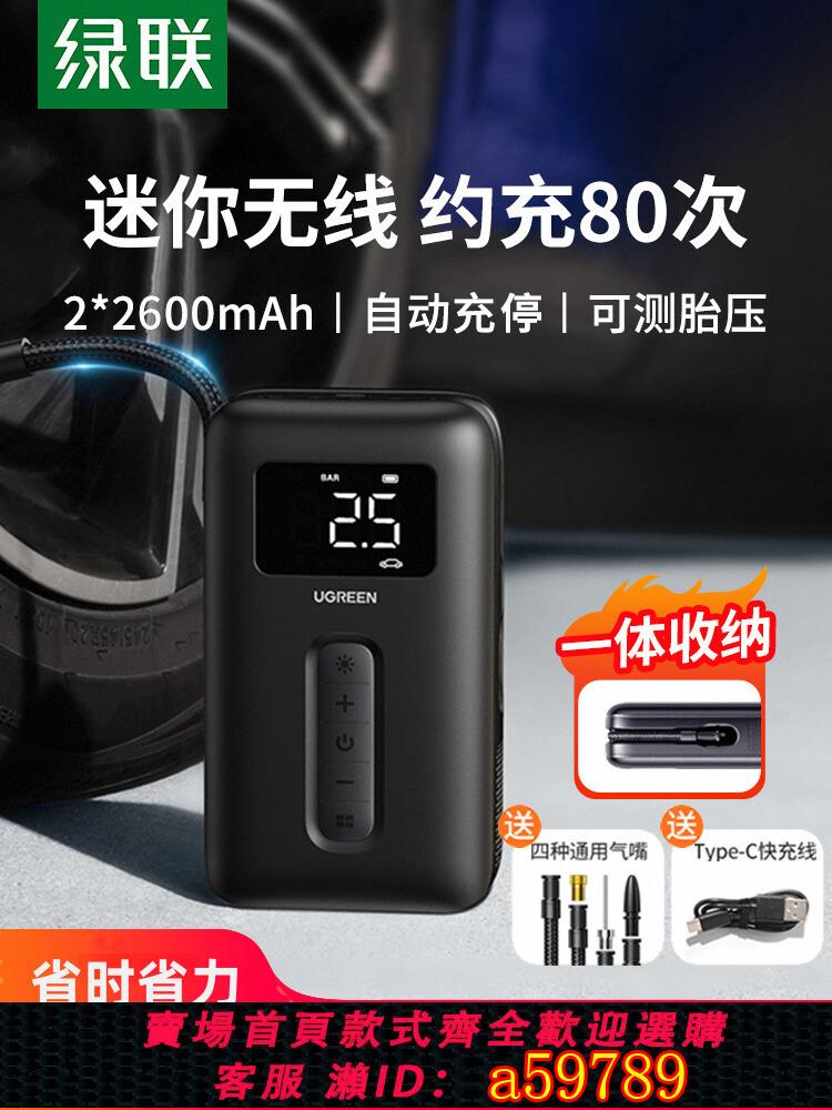 【臺灣公司 可打統編】綠聯車載充氣泵電動打氣筒打氣泵汽車用測輪胎壓腳踏車無線充氣寶