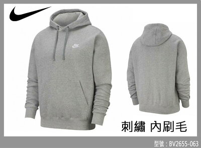 NIKE 帽T 長袖 刺繡LOGO 連帽長袖 刷毛 口袋 大學T 灰 BV2655-063 大自在