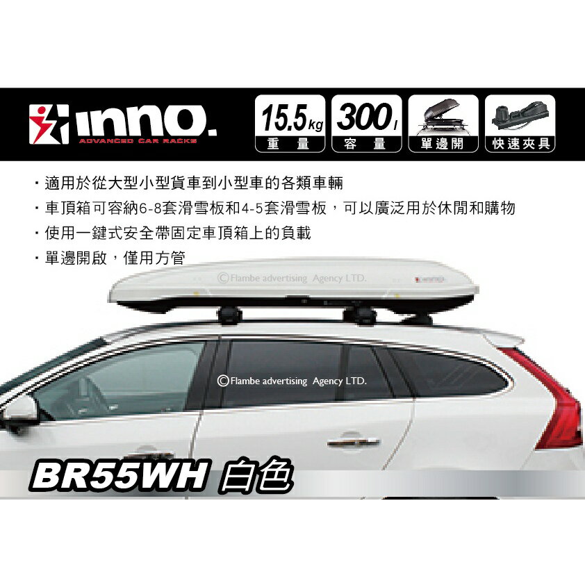 MRK】【限時優惠】INNO ROOF BOX BRQ55 WH 亮白色300L BR55 車頂行李箱