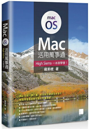 Mac 活用萬事通：High Sierra 一本就學會！ | 拾書所