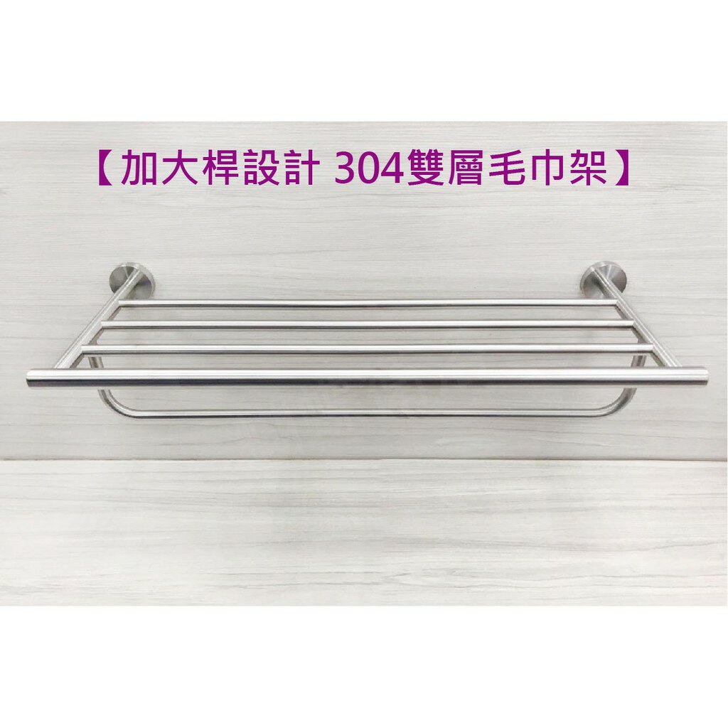 【加大桿設計 304不鏽鋼雙層毛巾架】不銹鋼毛巾架 浴室置物架【領券滿額再折千9/30止】