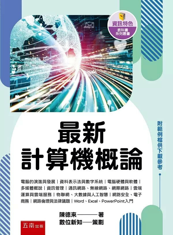 最新計算機概論 1/e 陳德來著 2023 五南