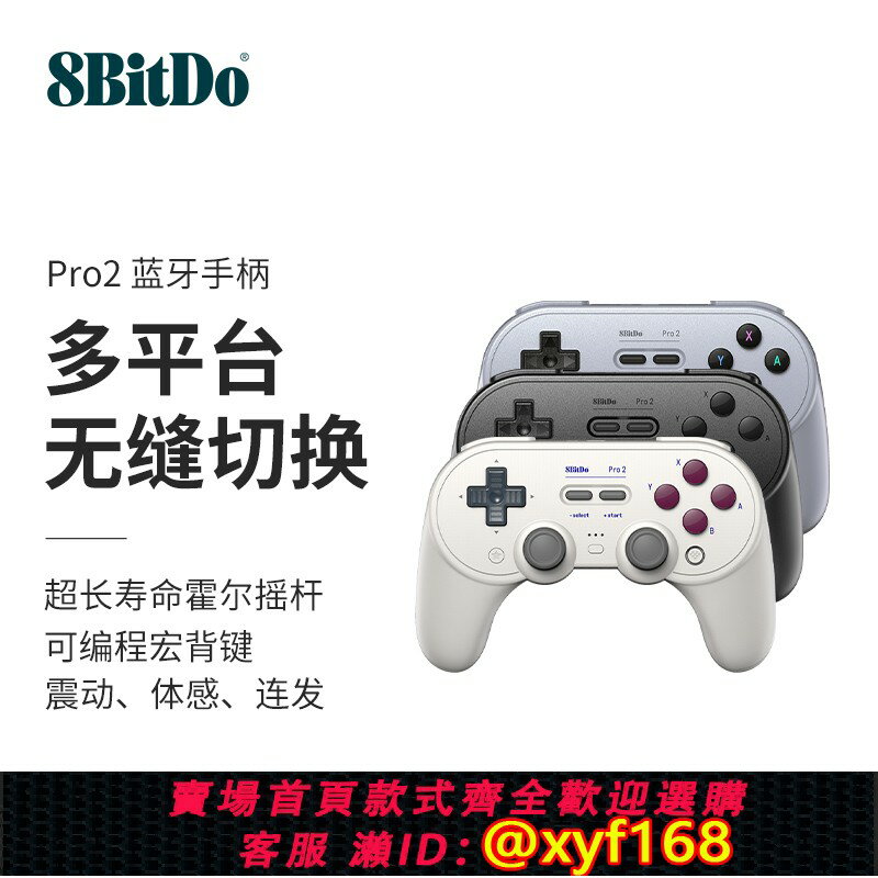 {保固一年 可打統編}八位堂Pro2藍牙遊戲手柄霍爾版搖桿 PC電腦Switch蘋果Mac電腦Steam安卓手機通用外設 震動體感連發黑神話悟空