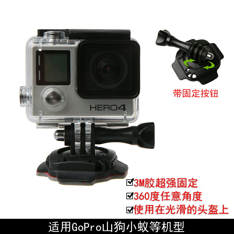 360度旋轉頭盔弧面貼/底座固定支架 GoPro支架 小蟻山狗配件