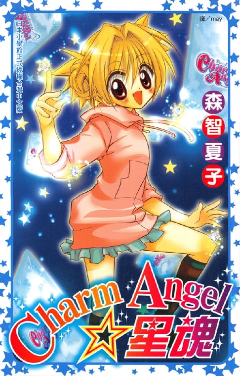 【電子書】CharmAngel☆星魂 0