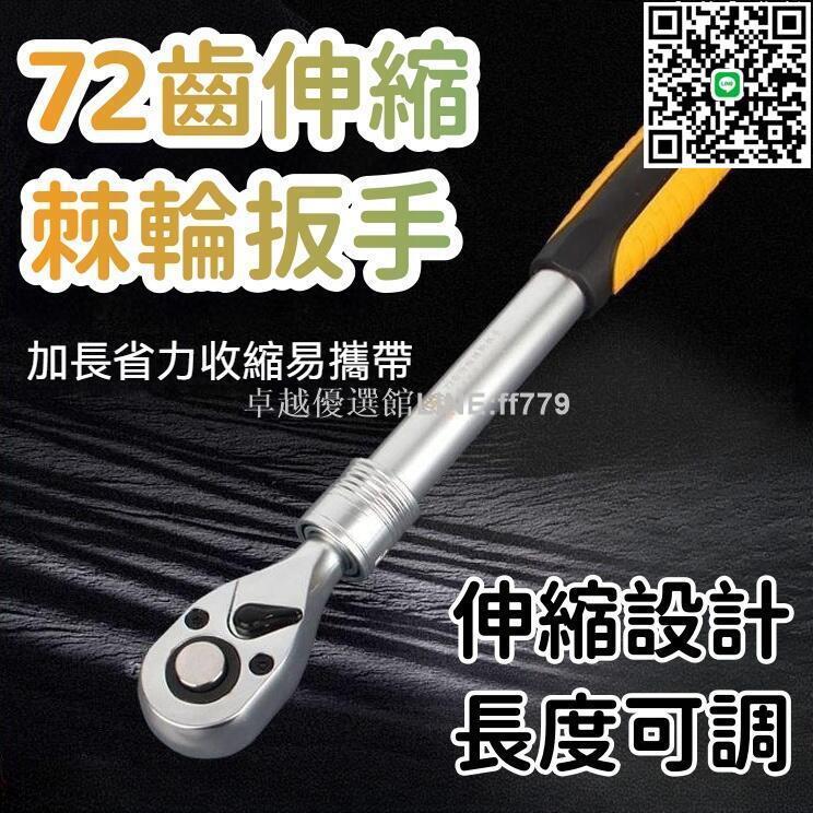 【卓越優選館】【易攜帶 棘輪扳手】72齒棘輪扳手 伸縮加長棘輪扳手 快速棘輪扳手 雙向棘輪板手 多功能快速扳手 新款機輪旋轉