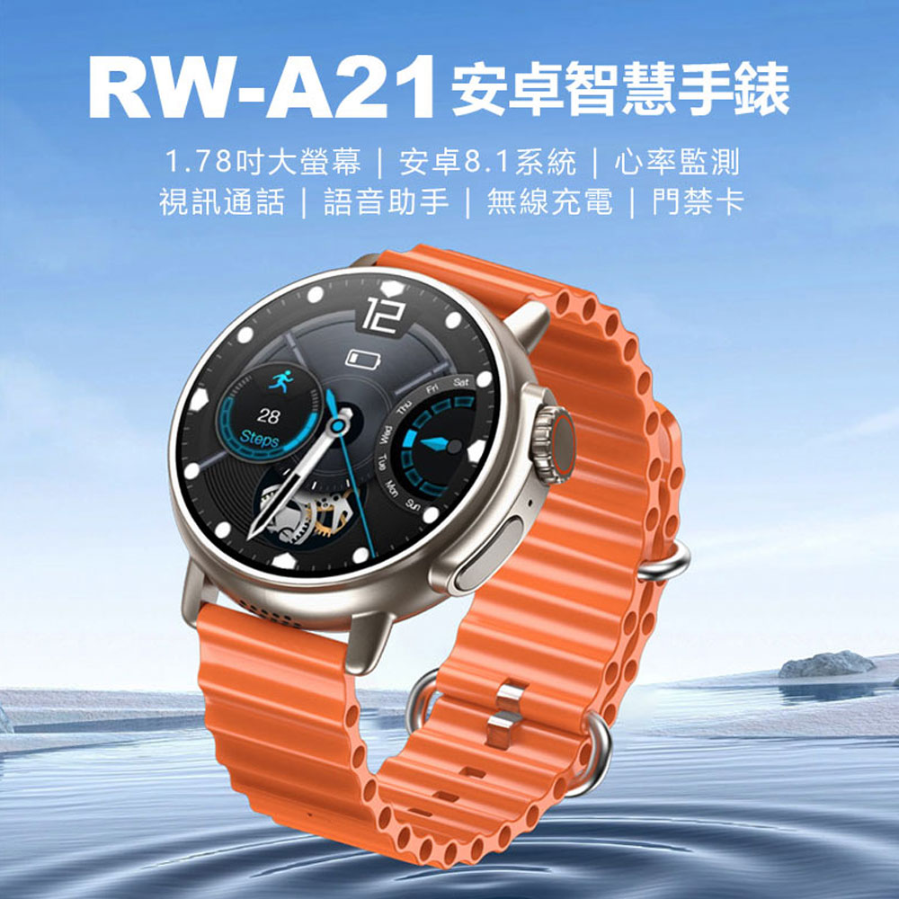 RW-A21 安卓智慧手錶 1.78吋大螢幕 心率監測 IPX67生活防水 門禁卡 網路通話