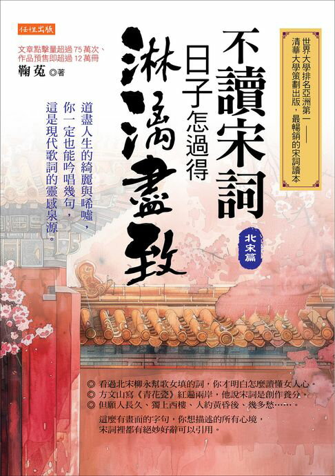 【電子書】不讀宋詞，日子怎過得淋漓盡致（北宋篇）：道盡人生的綺麗與唏噓，你一定也能吟唱幾句，這是現代歌詞的靈感泉源。