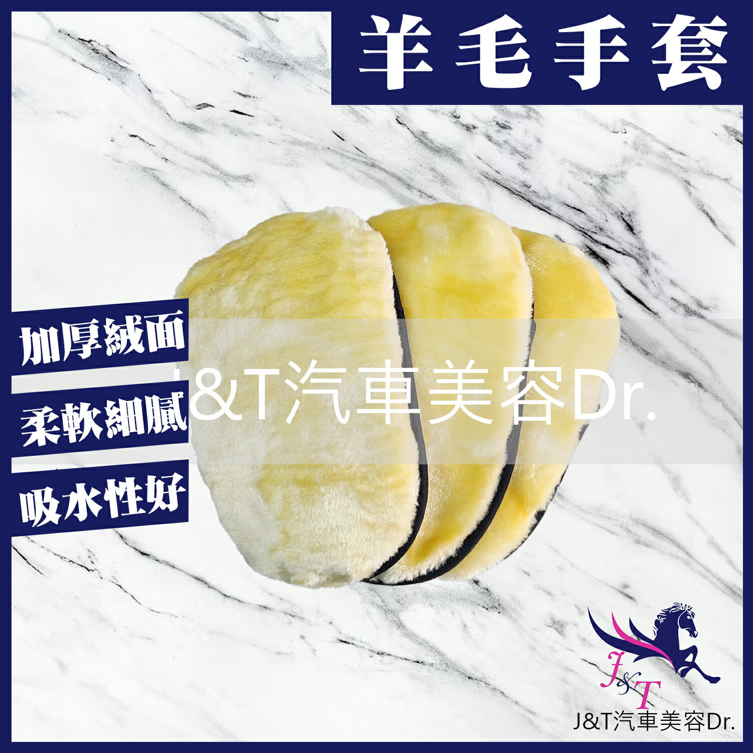 🔰J&T汽車美容Dr. 👉羊毛手套