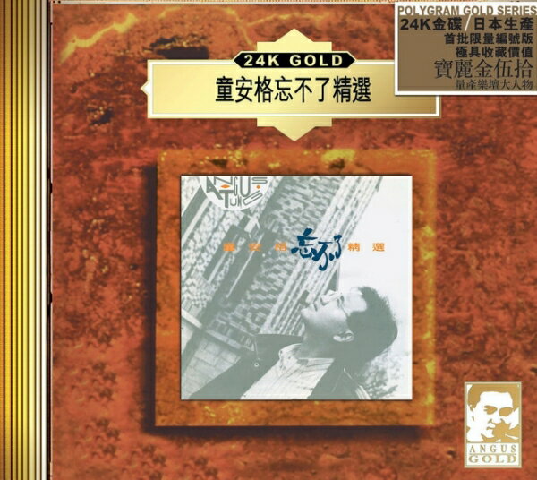 【停看聽音響唱片】【CD】童安格：忘不了精選 (24K Gold)
