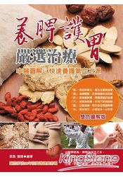 養脾護胃嚴選治療：中醫圖解，快速養護氣血之源 | 拾書所