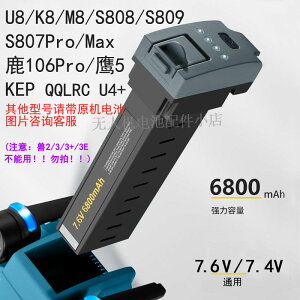 {公司貨 最低價}U8 K8 QQLRC KEP 鹿106 S807 808Pro/Max 無人機電池6800毫安7.6V