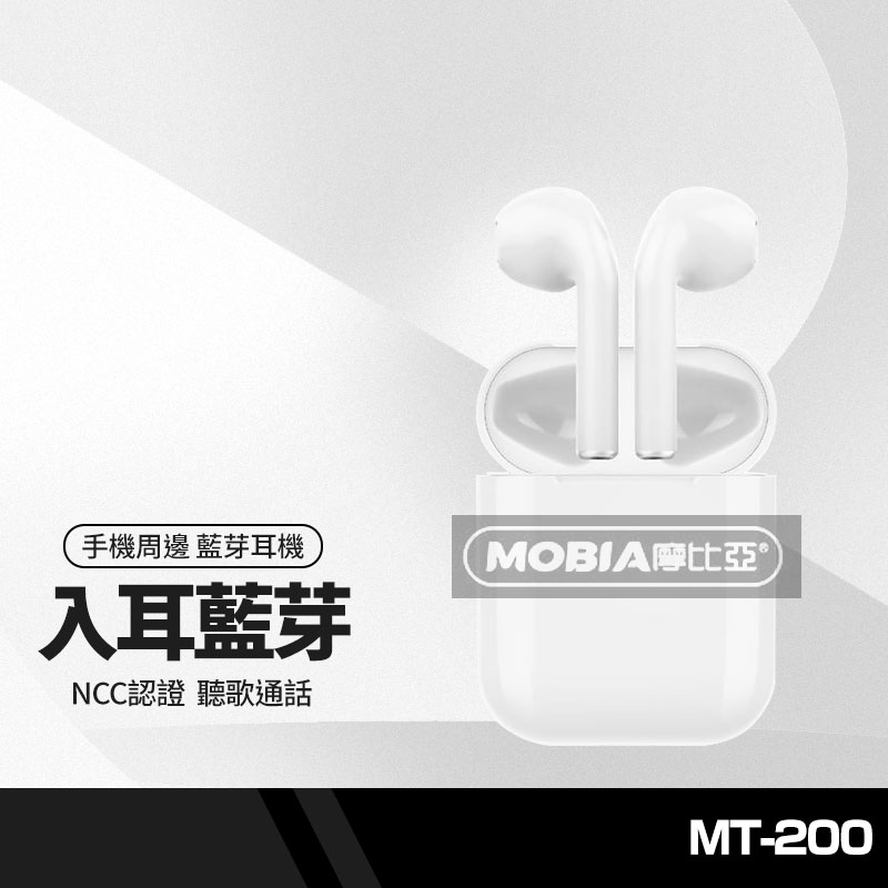 【超取免運】摩比亞 MT-200 藍芽耳機組 附耳機套+充電線 無線耳機 雙邊通話 自動配對 高清語音聽歌 NCC認證