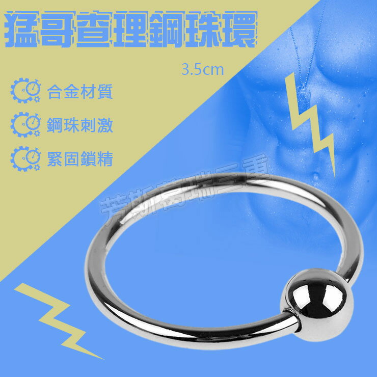 猛哥查理鋼珠環3.5cm-情趣用品 屌環 老二環 成人玩具 男用