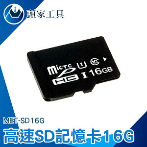 《頭家工具》儲存卡 高速記憶卡 單眼記憶卡 MET-SD16G 記憶卡容量 攝影機 穩定傳輸 監視器記憶卡