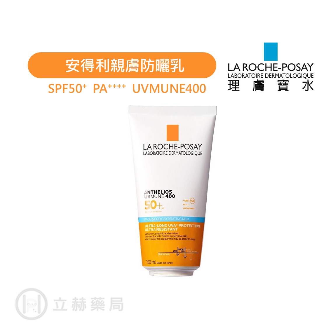 理膚寶水 LA ROCHE-POSAY 安得利親膚防曬乳150mL SPF50+ PA++++ UVA 全家適用