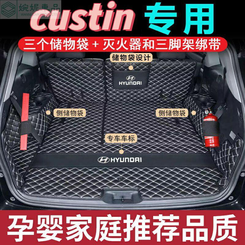 新款 Hyundai Custin 后備箱墊 全包圍墊裝飾專用七座 庫斯圖墊子 防水墊 現代後備箱墊 行李箱墊 尾箱墊