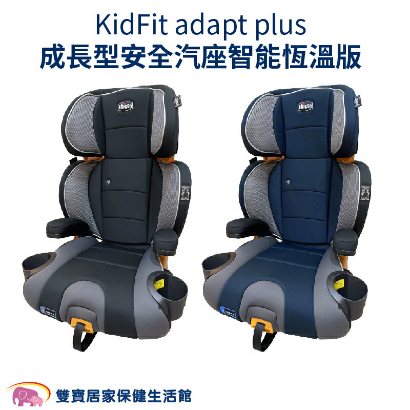 CHICCO KidFit adapt plus成長型安全汽座智慧恆溫版 通風型座椅 嬰兒汽座 安全汽座 兒童座椅 汽車安全座椅