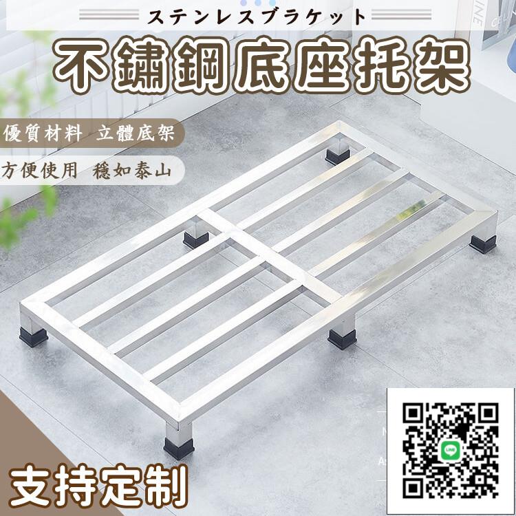 【不鏽鋼拖架 免運】洗衣機支架 不鏽鋼洗衣機底座電器託盤 米麵架 防潮湯桶架廚房防潮託架 花盆墊高底