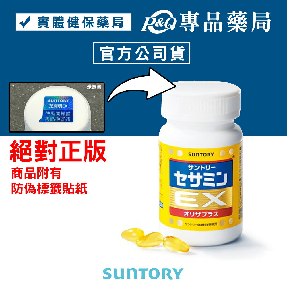 三得利 SUNTORY 芝麻明EX 90顆/瓶