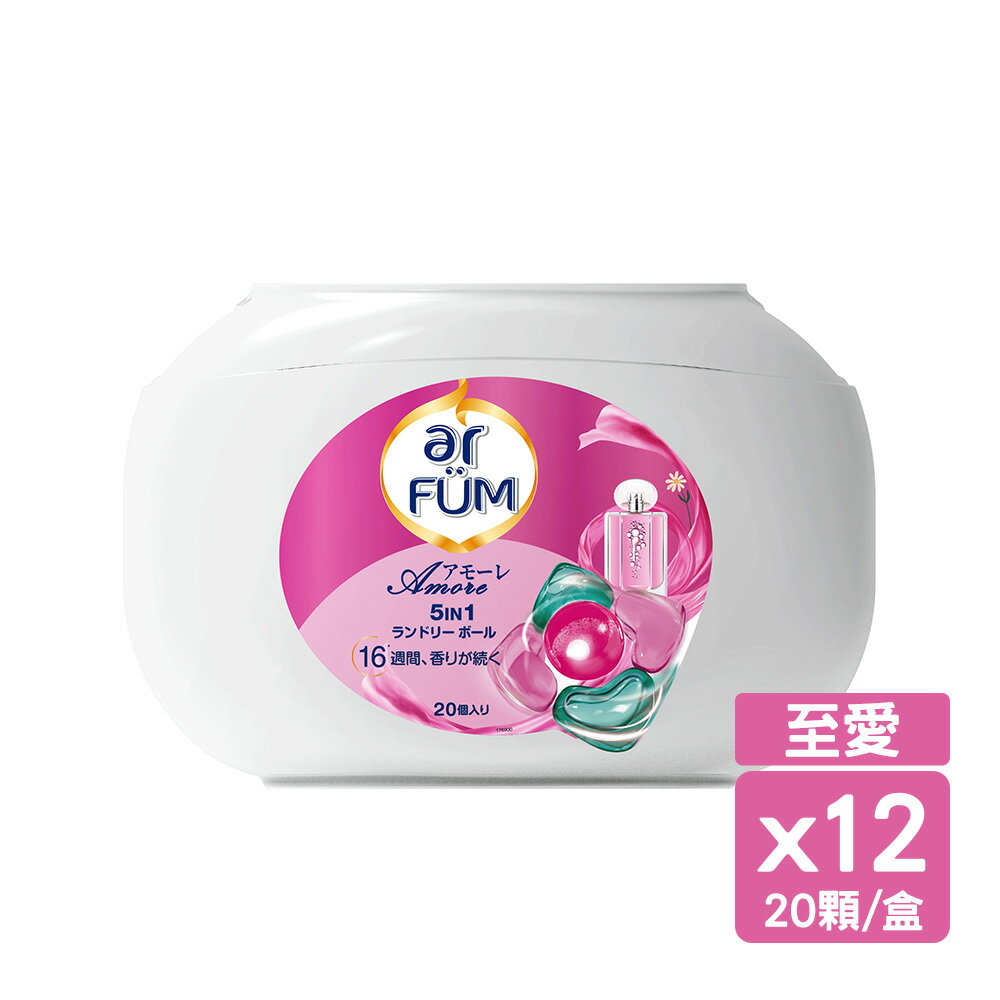 ar FUM 紡優美 5合1 日本進口 洗衣香氛膠囊 洗衣球-至愛-240顆_箱購_(20顆x12盒) 0