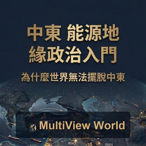 中東能源地緣政治入門【有聲書】