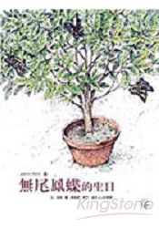 無尾鳳蝶的生日：福爾摩莎自然繪本