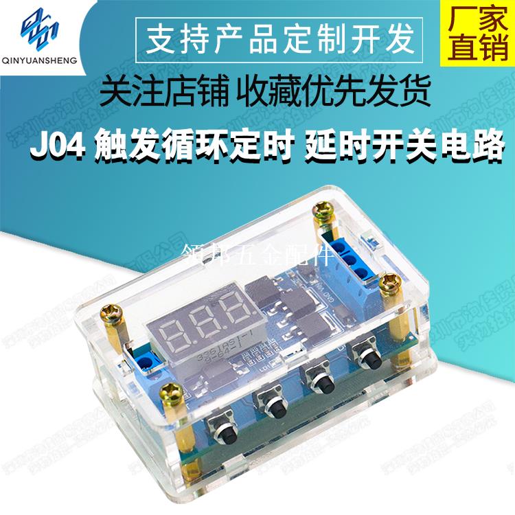 J04 觸發循環定時 延時開關電路 MOS管脈沖發生器代替繼電器模組[領邦五金配件]