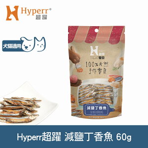 任選6件$1000【SofyDOG】Hyperr超躍 手作減鹽丁香魚 60g 寵物肉乾 肉條 貓零食