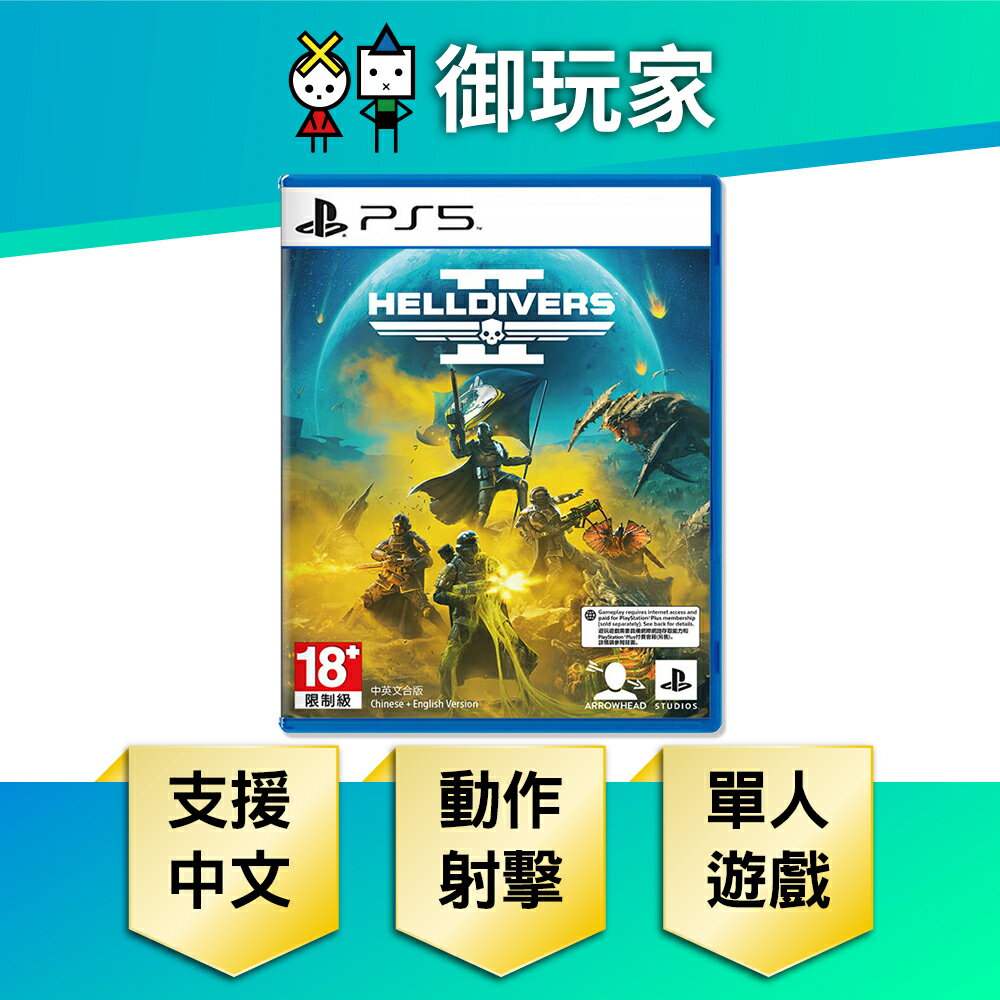 【御玩家】PS5 絕地戰兵2 Helldivers 2 中英文合版