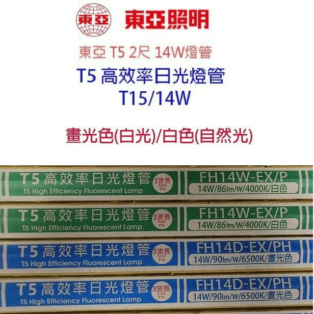 東亞 T5/T15 14W(2尺) 日光燈管(FH14D/P-EX/PH)