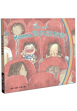 Mommy跟你說秘密 | 拾書所