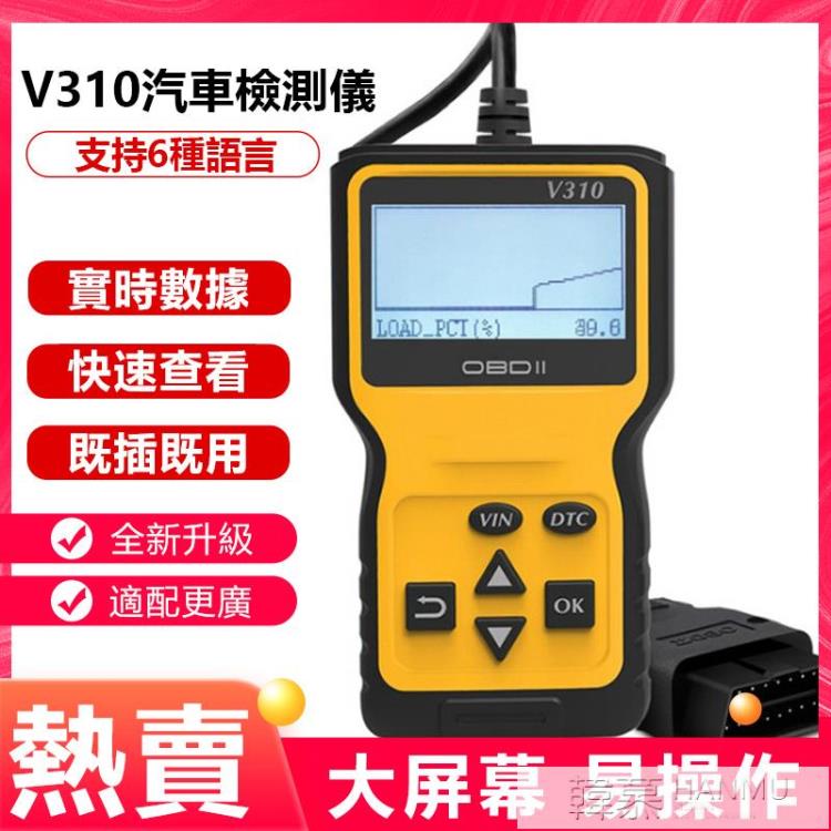 台灣現貨 V310 OBD2 Code Reader汽車故障讀碼卡/診斷儀支持多語言 開發票